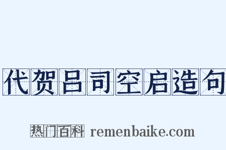 代贺吕司空启造句是什么意思的图片